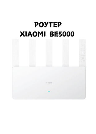 Роутер xiaomi be5000 wifi 7 маршрутизатор xiaomi be5000 wifi 7 маршрутизатор mash 2.5g