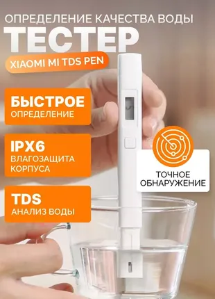 Оригинальный тестер анализатор качества воды xiaomi mi tds pen xmtds01ym pea4000cn  с батарейками