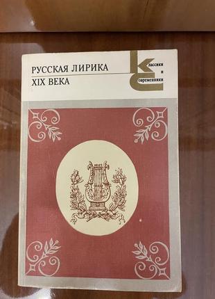 Русская лирика xix века