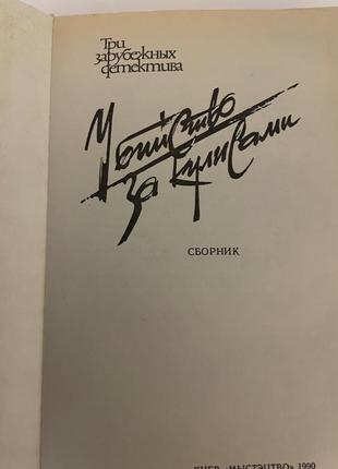 Три зарубежных детектива