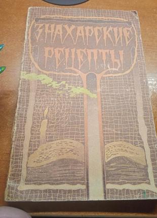 Знахарские рецепты.
