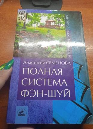 Полная система фэн-шуй. анастасия семёнова