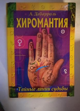 Хиромантия а. деббароль