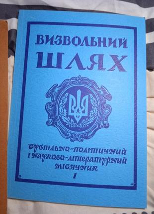 Освобождающий путь. обще-политический и научно-литературный лунок.