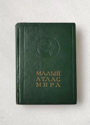 Малий атлас світу — 1981