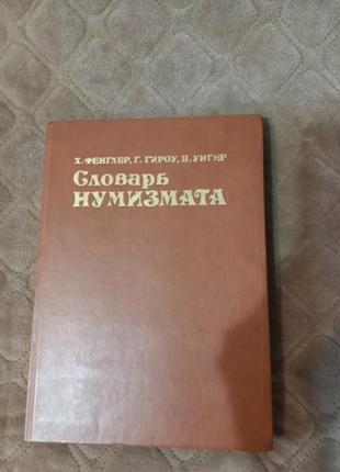 Словник нумізмата