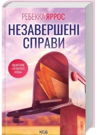 Книга незавершені справи