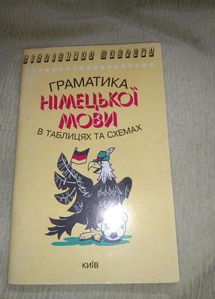 Граматика німецької мови в таблицях і схемах