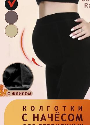 Бесшовные колготки тёплые безшовні колготи на флісі
колготки для беременности.