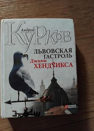 Львовская гастроль джими хендрикса. андрей курков . книга