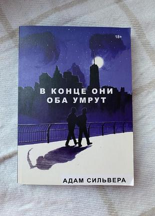Книжка «в конце она оба умрут»