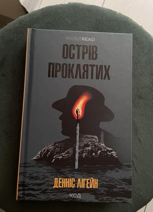 Книга острів проклятих денніс лігейн