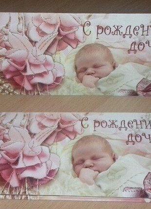 Открытка - конверт блестящая , с рождением дочки