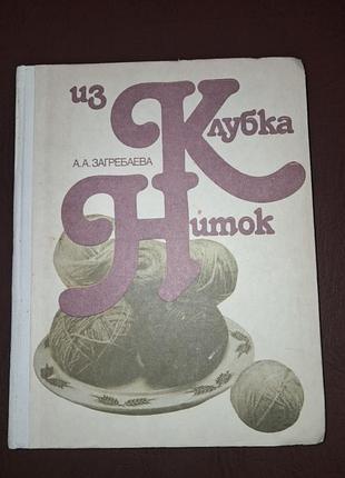 Книжка а.а. загребаева "из клубка ниток"
