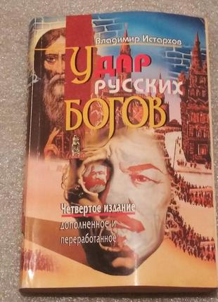 Владимир истархов "удар русских богов"