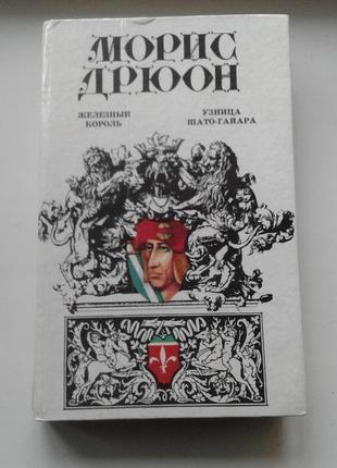 Книга романы "железный король. узница шато-гайара" морис дрюон 1992