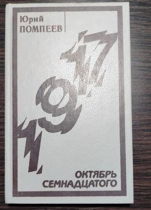 Книга ю. помпеев. октябрь семнадцатого. 1988 г