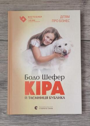 Книга "кіра й таємниця бублика"
