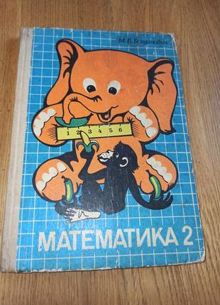 Богданович математика 1987 підручник для 2 класу чотирирічної початкової школи нюанс штамп