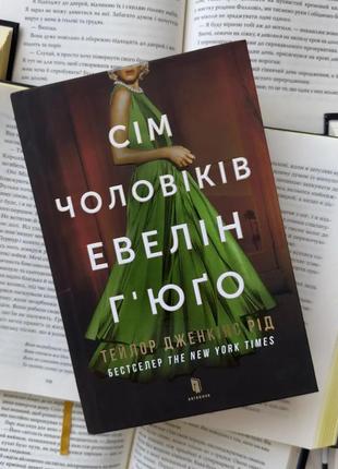 Сім чоловіків евелін гʼюґо книга книжка нова
