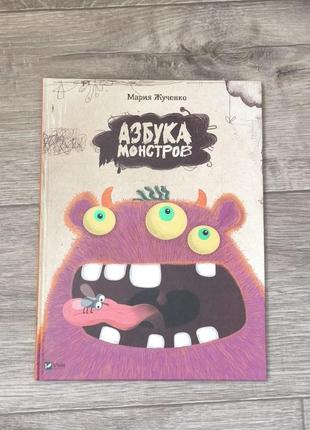 Книга "азбука монстрів" марія жученко