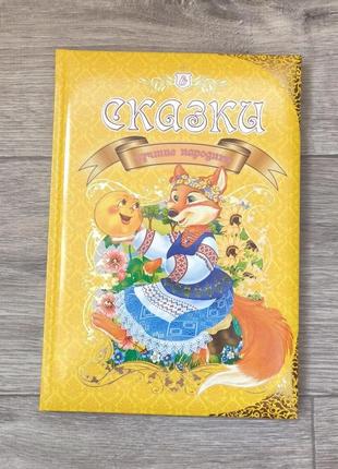 Книга "лучшие народные сказки"