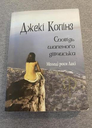 Книга джекі коллінз сповідь шаленого дівчиська