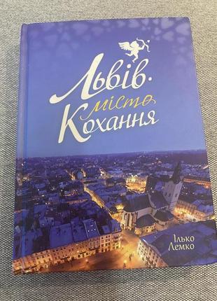 Книга левов город любви и.лемко