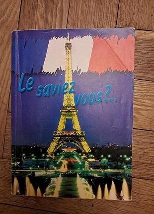 Le saviez vous? connaissez- vous la  запуск? руководство по страноведения
