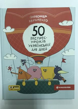 50 экспресс уроков украинской для детей олександр авраменко