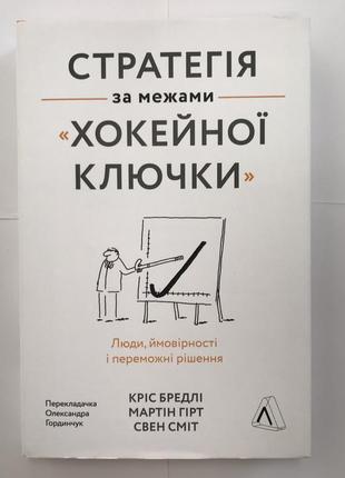 Стратегія за межами «хокейної ключки» люди, ймовірності і переможні рішення кріс бредлі