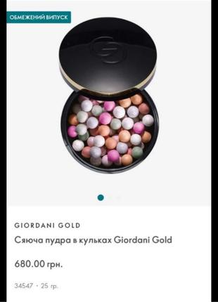 Сияющая пудра в шариках giordani gold 34547-24 год срок