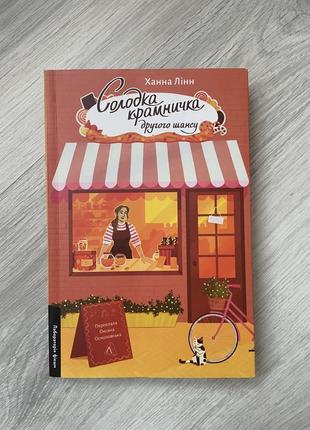 Книга солодка крамничка другого шансу
