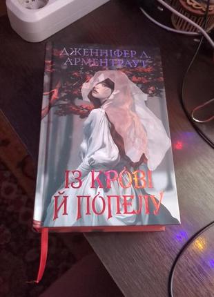 Из крови и пепла