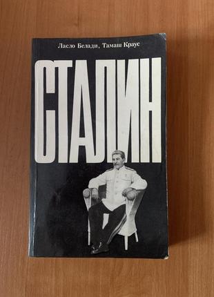 Книга ласло белади тамаш краус - сталин