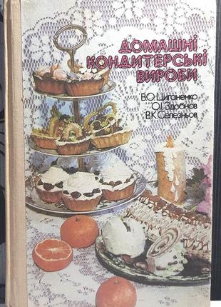 Домашние кондитерские изделия. в.а. цыганенко, а.и. здобнов, в.к. селезнев