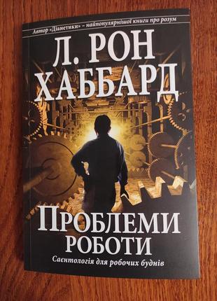 Книга л. рон хаббард "проблеми роботи"