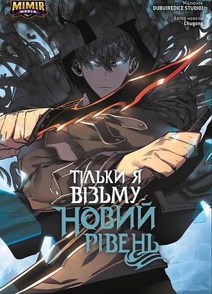Книга тільки я візьму новий рівень. том 2