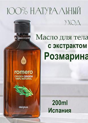 Масло для тела с экстрактом розмарина . 200ml  испания