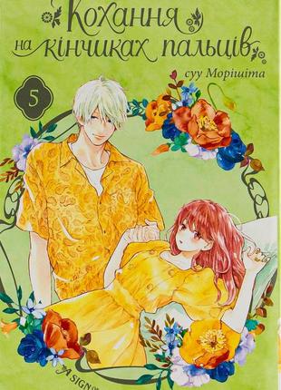 Книга любви на кончиках пальцев. том 5