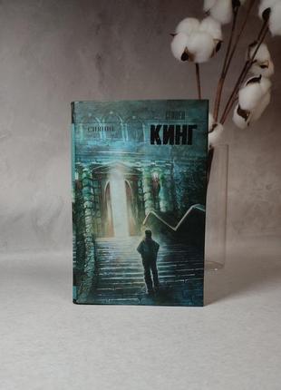 Книга сияние, синяя стежка кинг