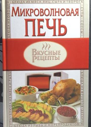 Микроволновая печь. автор-составитель о.л. змушко, т.п. фирсова