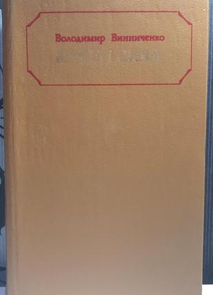 Красота и сила. владимир винниченко