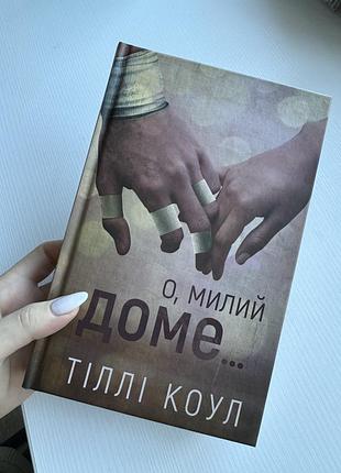 «О милый доме» телли коул