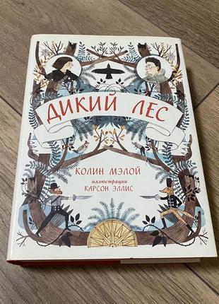 Дикий ліс колін мелой дикий лес колин мэлой
