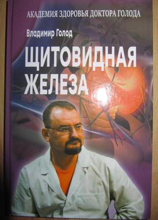 Книга/щитовидная железа/в.голод
