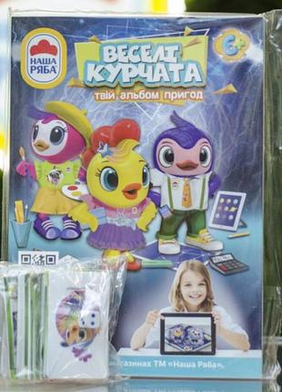 Альбом-Энциклопедия веселые цыпленка