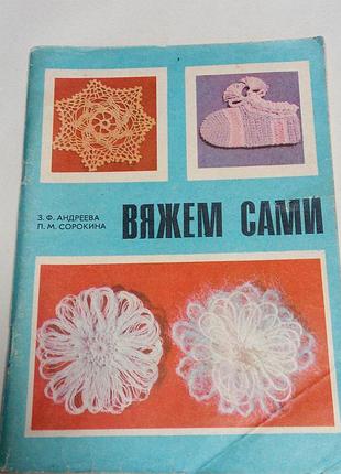 Книга. вяжем сами. 1981 год