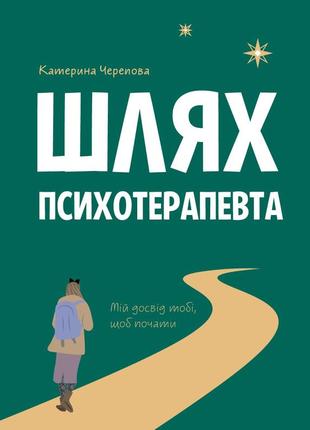 Путь психотерапевта