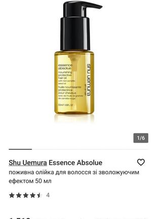 Питательная маселка для волос shu uemura essence absolue, миниатюра, 15 мл
